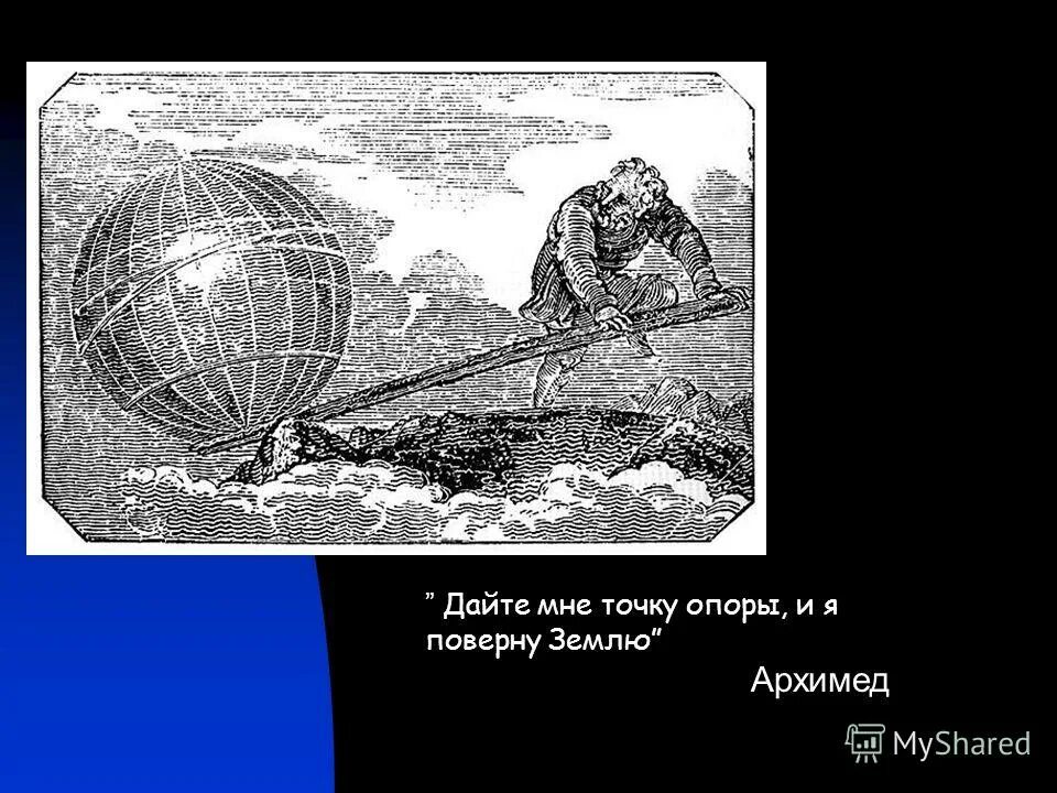 Точку опоры я подниму землю. Дайте мне точку опоры и я переверну землю. Архимед переворачивает землю. Архимед точка опоры перевернуть землю. Архимед перевернул мир.