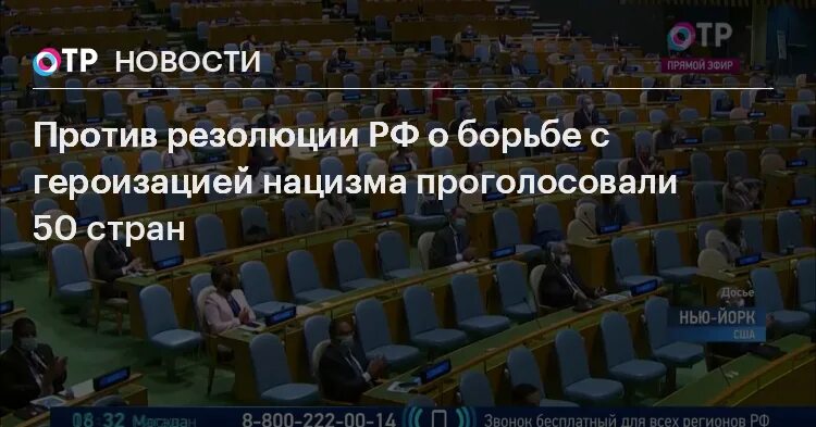 Против резолюции проголосовали. Голосование в оон против героизации нацизма, фото 2025. резолюция о борьбе с героизацией нацизма. резолюция оон против героизации нацизма. фото голосования в оон против героизации нацизма.