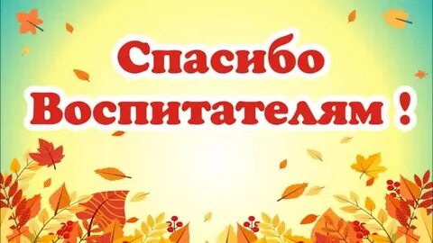 Дорогие воспитатели