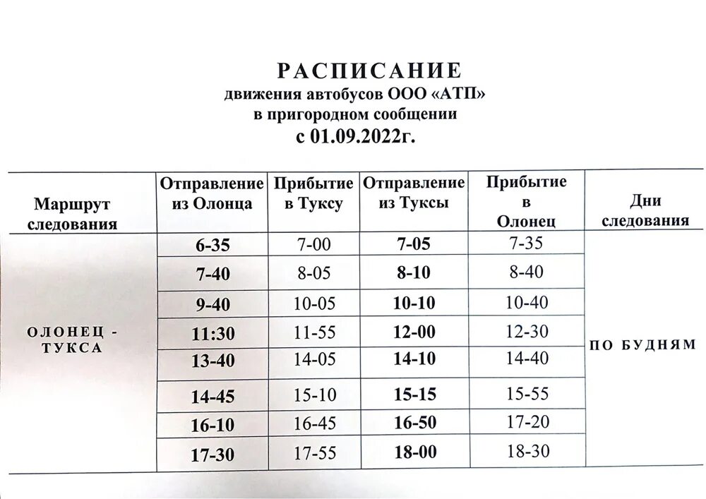 Маршрутки олонец тукса. Автобус петрозаводск. Автобус питкяранта петрозаводск. Расписание пригородных автобусов петрозаводск 2021 с автовокзала. Расписание автобусов петрозаводск олонец сортавала.