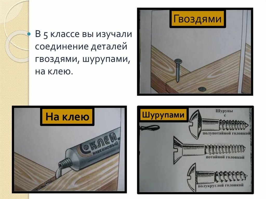 Соединение деталей гвоздем. Соединение деталей гвоздями. Соединение деталей из древесины с помощью гвоздей. Соединение шурупом. Соединение на гвоздях и шурупах.