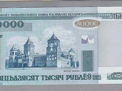 50000 бел рублей