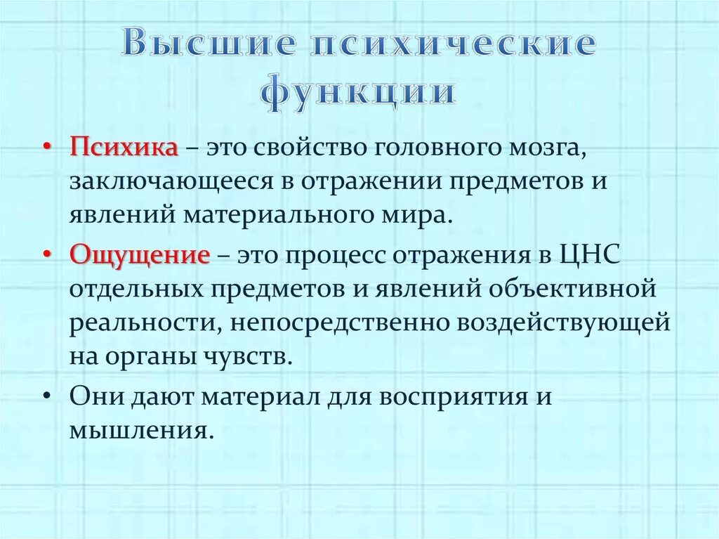 Нервно психические функции. Высшие психические функции. Функции ВПФ. Характеристики высших психических функций. Высшие психические функции (ВПФ).