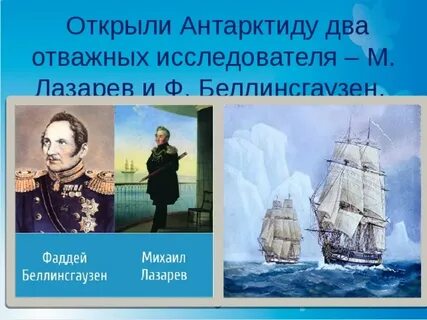 Открытие антарктиды принадлежит русской экспедиции