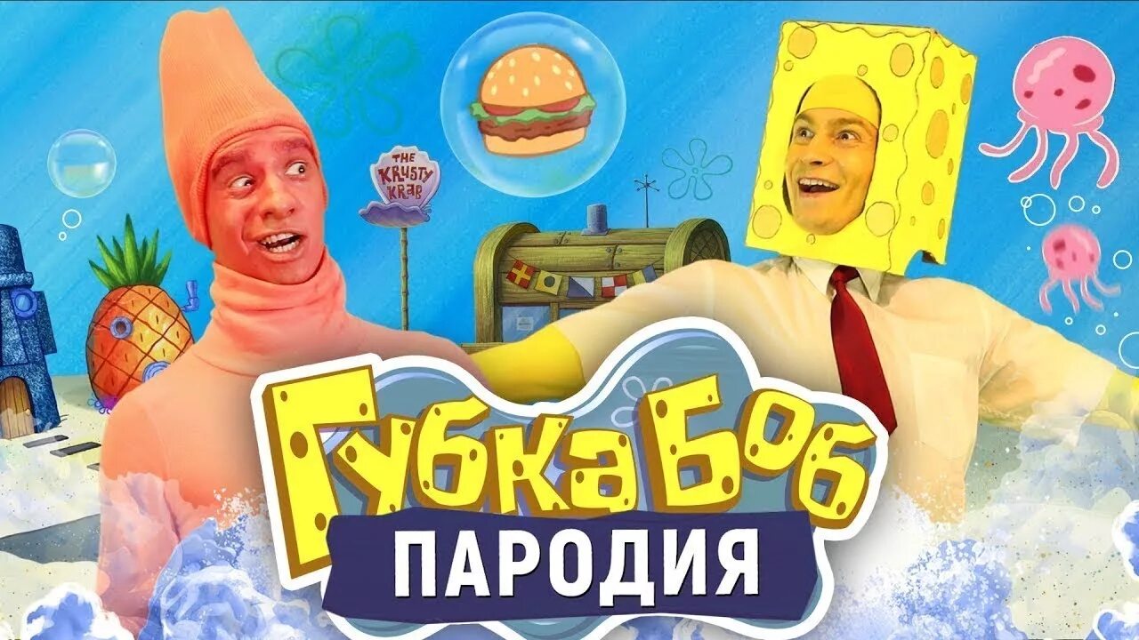 Губка Боб пародия. Губка Боб. Пародия [Spongebob]. Губка Боб пародия one two. Спанч Боб в шляпе. Боб пародия