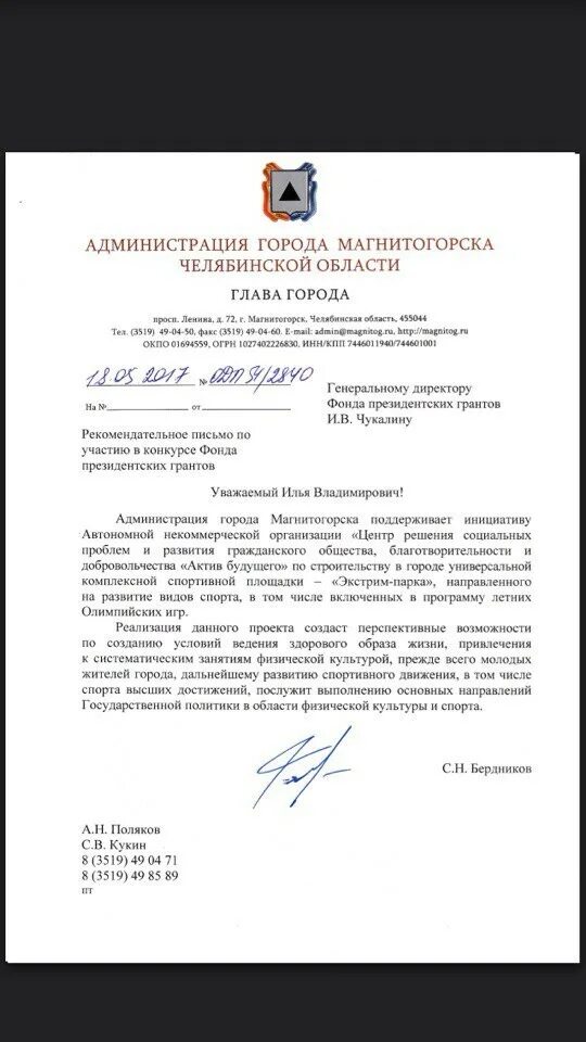 Образец писем поддержки президентских грантов. Рекомендательные письма пример на грант. рекомендательное письмо для гранта. письмо поддержки проекта на грант образец. письмо в поддержку проекта на грант.