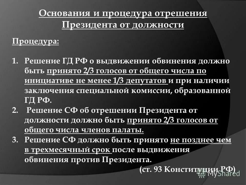 Президентские решения. Основания и порядок отрешения от должности президента РФ.. Процедура отрешения президента от должности. Основания для отрешения президента. Этапы процедуры отрешения президента РФ от должности.