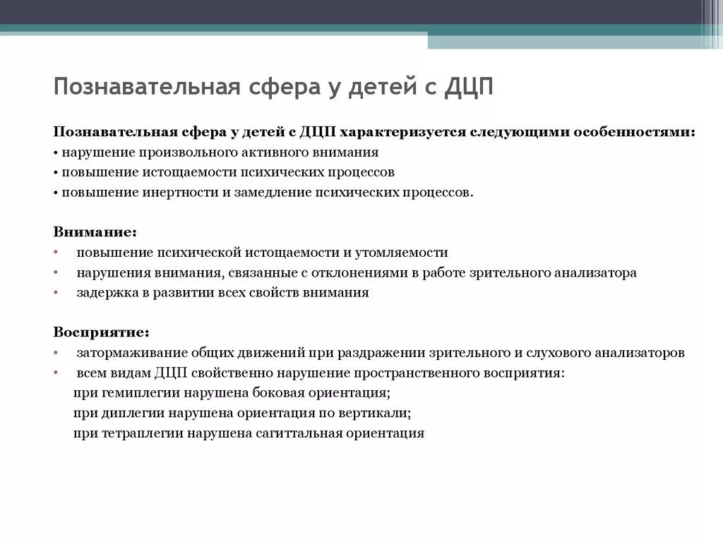 Характеристика для детей с ДЦП познавательная деятельность. Познавательная сфера детей с ДЦП. Познавательная деятельность у детей с ДЦП характеризуется. Особенности развития познавательной сферы при ДЦП. Дцп внимание