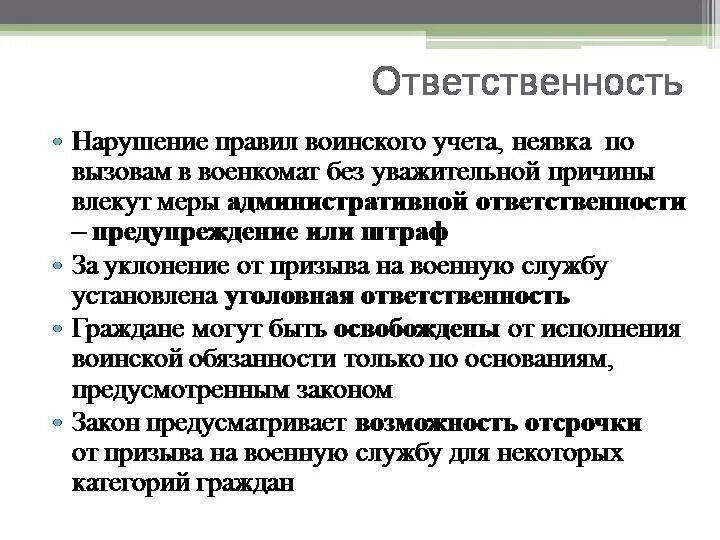 Ответственность граждан за нарушение воинского учета. Штраф за неисполнение обязанностей по воинскому учету. Ответственность за правонарушения в области воинского учета. Наказание за неисполнение гражданами обязанности по воинскому учёту.