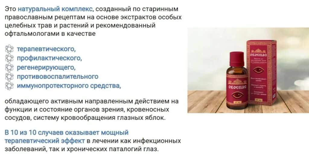 Глазные капли окоспас реальные отзывы. Окоспас лекарство для зрения. окоспас капли глазные. состав глазных капель окоспас. окоспас инструкция.