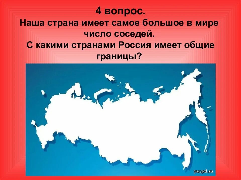 Это государство имеет с россией самую протяженную. Страна Россия. Наша Страна Россия. Соседи нашей страны России. Россия для презентации.