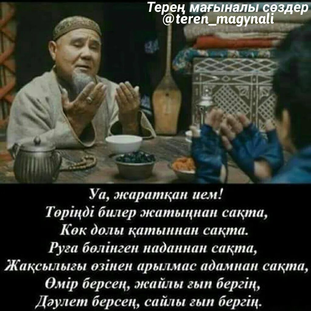 Легкие бата на казахском языке. Бата беру. Бата на казахском. Бата дастарханға на казахском. Бата после еды на казахском.