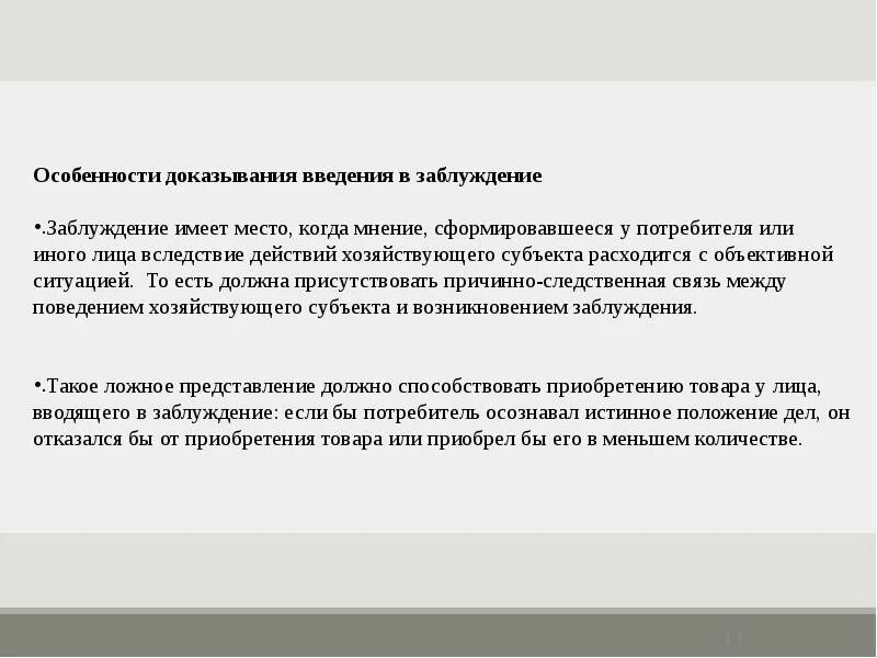 Введение потребителей в заблуждение относительно. Введение в заблуждение пример. введение в заблуждение потребителя. введение в заблуждение должностным лицом.