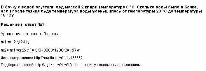 Тающий лед принесли в помещение температура которого. В бочку с водой поместили лед массой 2 кг при температуре. Вода массой 0,5 при температуре 10 градусов опускают лёд температурой 0. Сколько градусов будет вода после таяния.