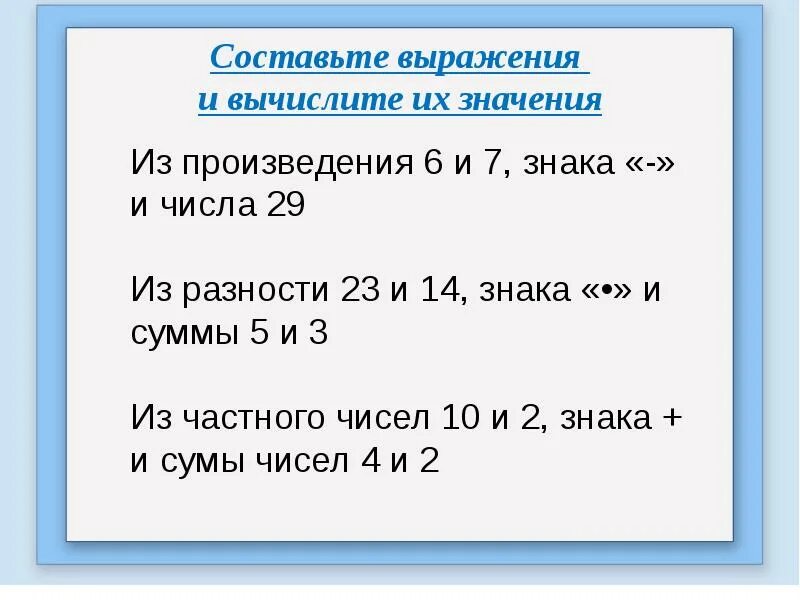 Составление выражений. Составление числовых выражений. Составь числовое выражение. Выражения 2 класс. Произведение 6 и т