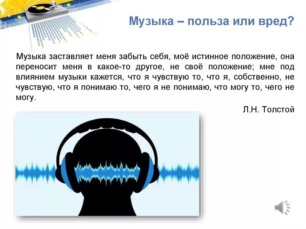 Польза и вред музыки. Чем полезно прослушивание музыки. Вред от музыки. Польза прослушивания музыки.