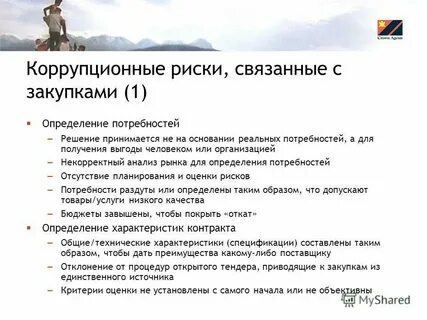 Владелец коррупционного риска