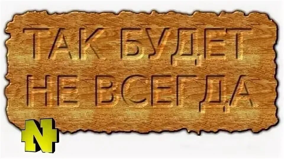 Так было и так будет всегда 11. Так было и так будет всегда 11