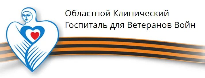 Рязанский областной клинический госпиталь для ветеранов войн. Логотип госпиталя для ветеранов войн. Ветеранский госпиталь Кемерово. Госпиталь ветеранов войн Смоленск.