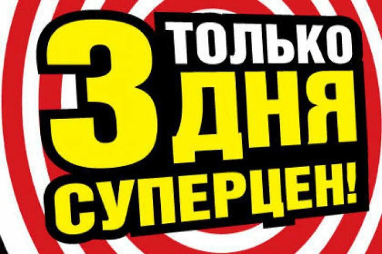 Только. Акция только 3 дня. Акция только три дня. Только 3 дня. Супер скидки только 3 дня.