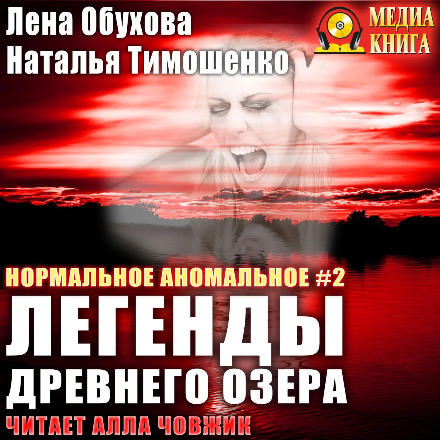 Легенды древнего озера Тимошенко Обухова. Лена обухова украденный ключ аудиокнига