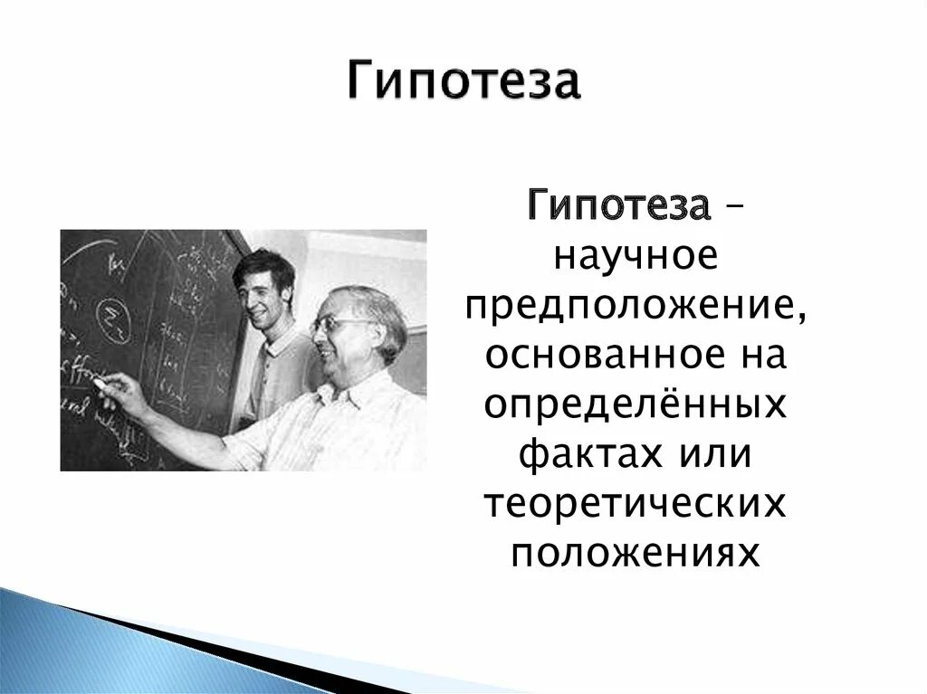 Гипотеза в научном познании. Догадки и не научные темы.