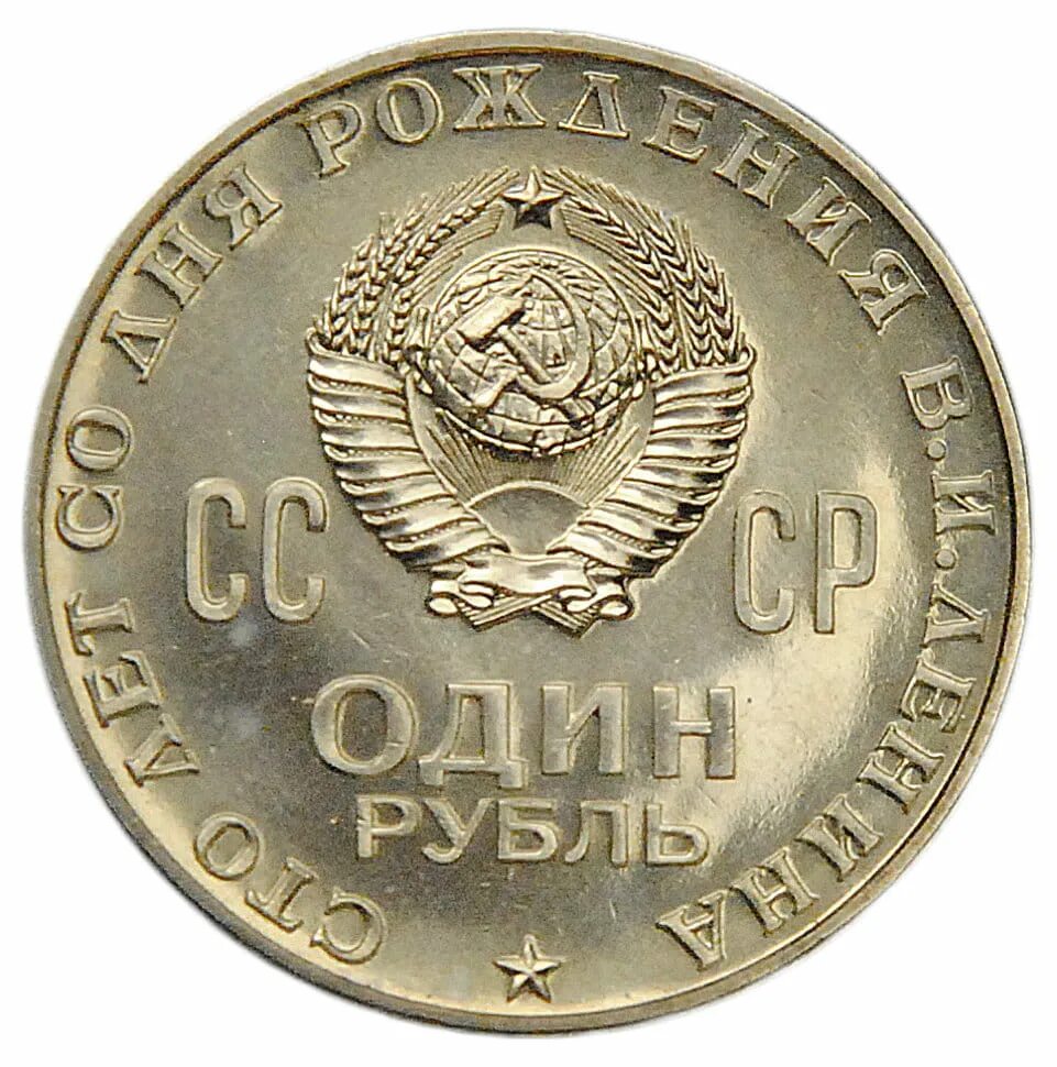 Один рубль 1870 1970 году. Монета СССР 1 рубль "1870-1970 Ленин". Рубль 1970 Ленин пруф. 1 Рубль 1970 Ленин пруф. 1 Рубль 1970 100 лет со дня рождения Владимира Ильича Ленина Proof.