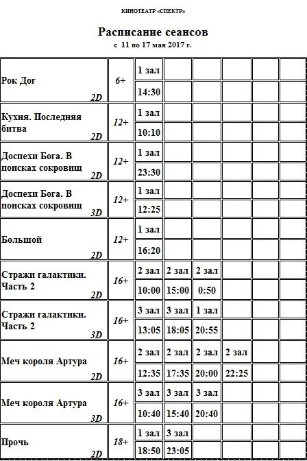 Кинотеатр спектр афиша расписание. Кинотеатр спектр Можайск. Расписание спектр Можайск. Кинотеатр спектр Можайск афиша расписание. Расписание сеансов в кинотеатре Можайск спектр.