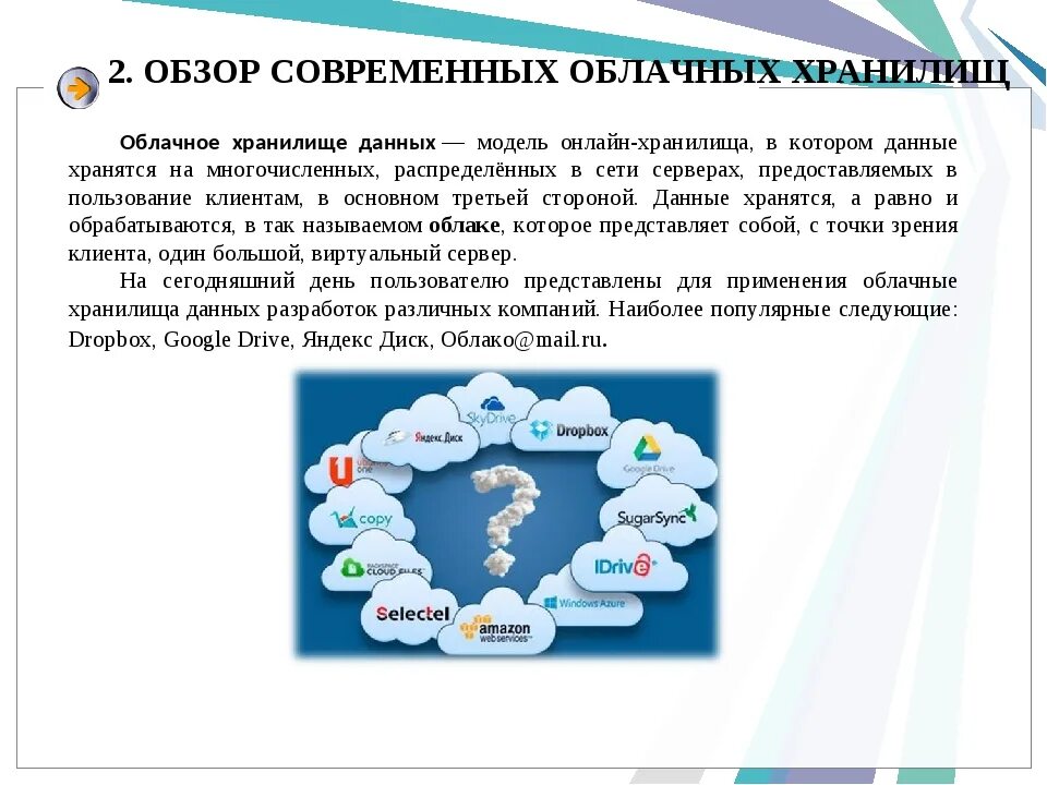 Как сохранить данные в облаке. Облачные хранилища данных. Самые популярные облачные сервисы. Популярные облачные хранилища. Информация об облачном хранилище данных.