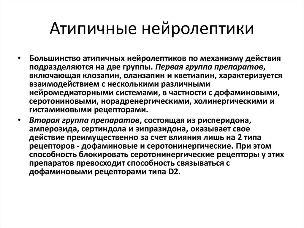 Типичные и атипичные нейролептики. Механизм типичных нейролептиков. Нейролептики 1 поколения. Механизм действия типичных нейролептиков.