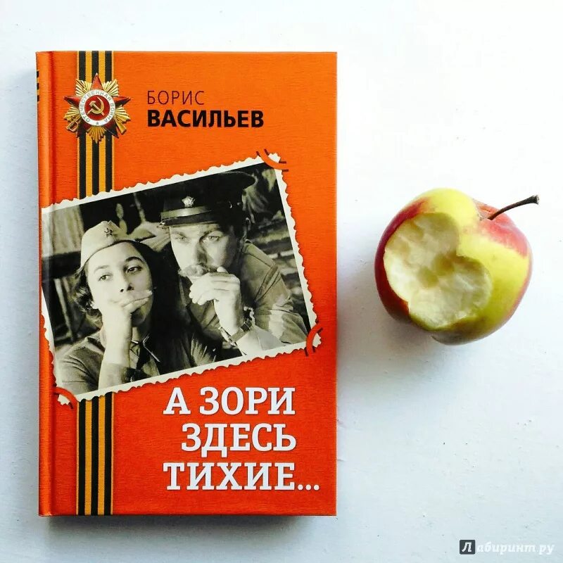 Васильев а зори здесь тихие книга. А зори здесь тихие стих