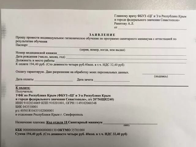 Главному врачу филиала фбуз. Заявление на санкнижку. Заявление на выдачу санитарной книжки. Заявление на оформление личной медицинской книжки. Заявка на медкнижку.