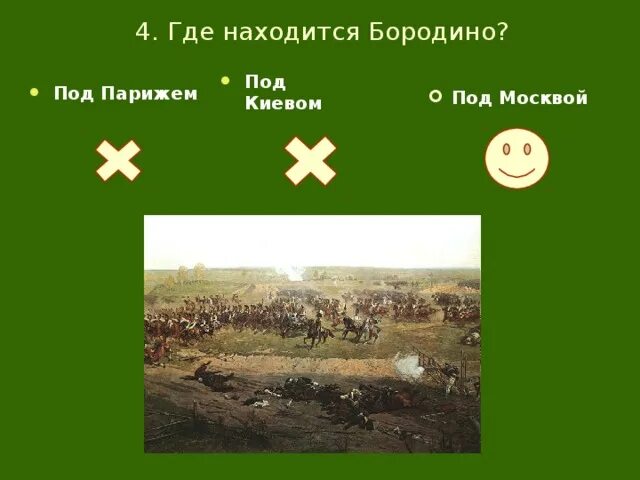 Бородино находится под москвой