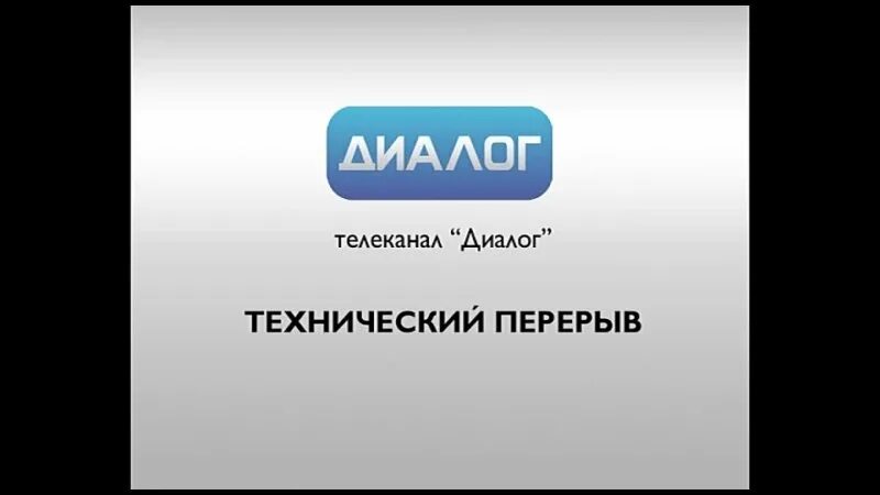 Телеканал диалог. Телеканал диалог Нижний Новгород. Телеканал диалог Нижний Новгород логотип. Телеканал че профилактика. Dialog 18