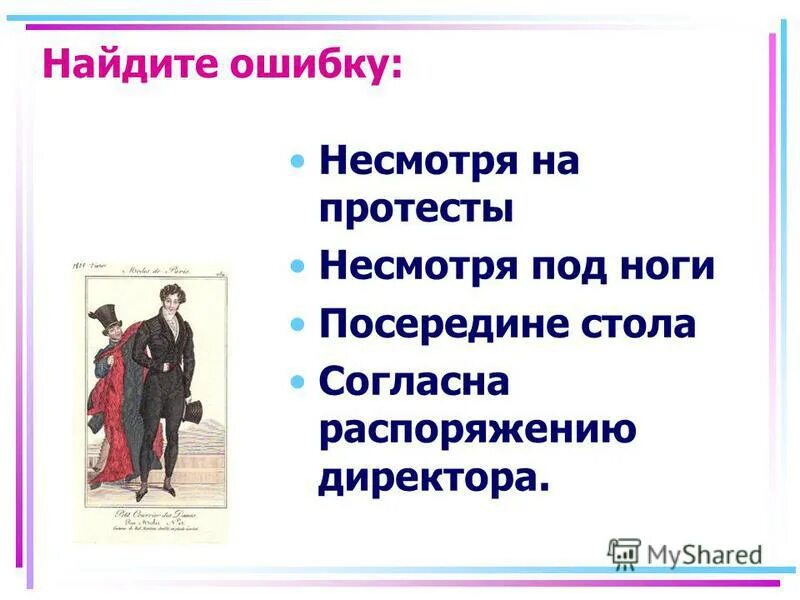 текст для нахождения предлогов. в следствии выяснилось. не смотря или несмотря как правильно. шел несмотря под ноги. производные предлоги от деепричастий примеры.