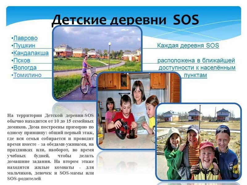 Сос дд. Детские деревни SOS. Детские деревни SOS Пушкин. Детские деревни сос Россия. Детские деревни дети.