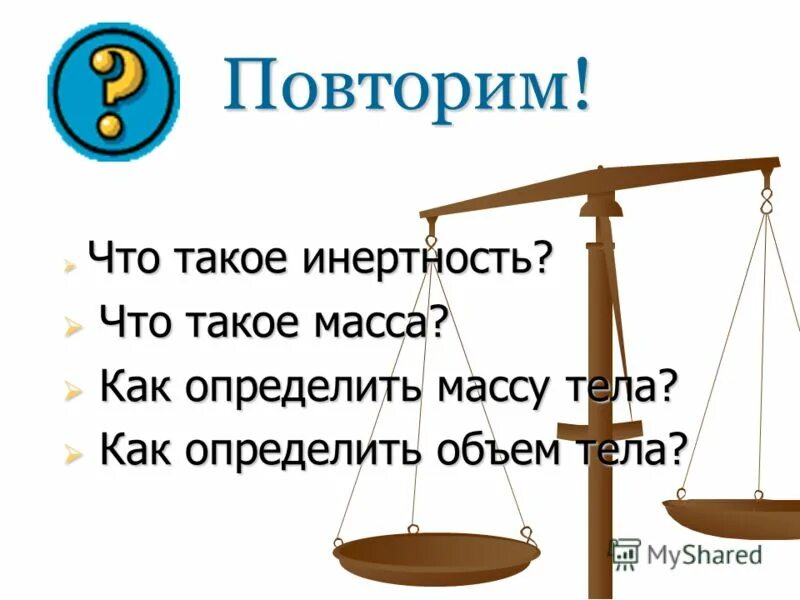 Что такое масса. Масса. масса тела зависит от 7 класс физика. инертность вещества. рабочий лист что такое масса.