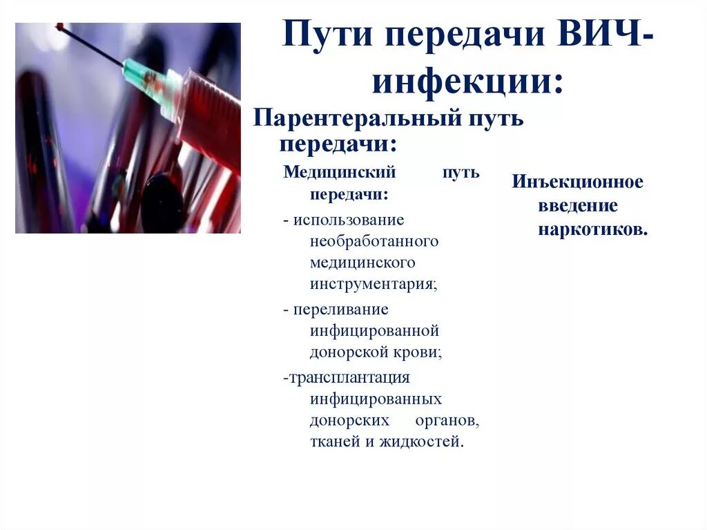 Все пути передачи вич от инфицированного человека. Парентеральный путь передачи ВИЧ-инфекции. Парентеральный механизм передачи ВИЧ. Пути передачи ВИЧ вертикальный парентеральный. Основные пути передачи парентеральной инфекции ВИЧ.