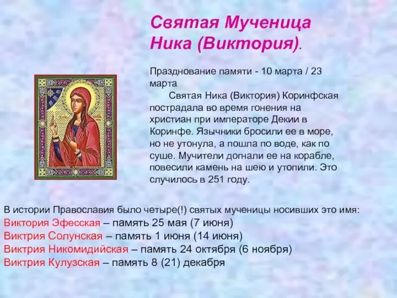 Образа какого числа. Молитва Святой нике Виктории. Церковное имя Виктория. Имя Виктория по церковному. Именины Виктории по православному.