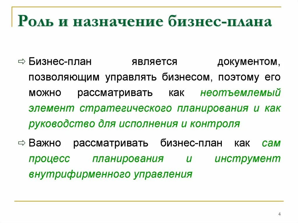 Бизнес план является документом. Роль и Назначение бизнес-плана. Роль бизнес планирования. Назначение бизнес плана. Важность бизнес планирования.