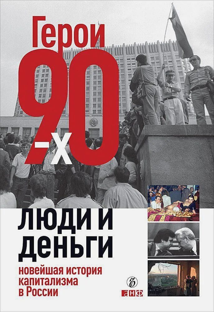 Книги 90-х годов. Книги 90х Россия. Книги про 90 в России. Книги с историей 90х. Рассказ про 90