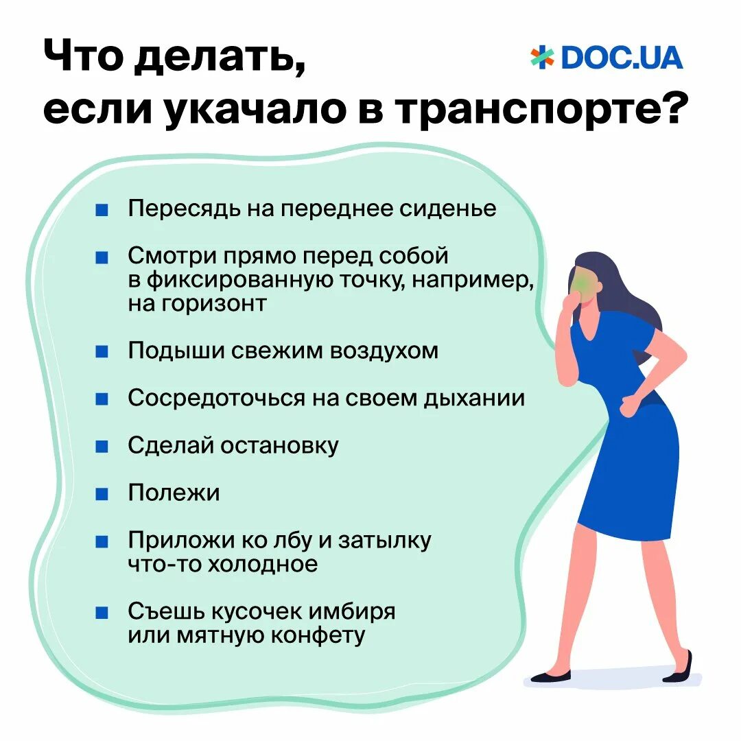 Что делать если тошнит в автобусе. Что делать если укачало. укачивание в транспорте. что делать если укачивает в автобусе. укачивание в транспорте симптомы.