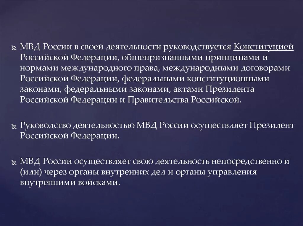 Конституция рф общепризнанные принципы. МВД России в своей деятельности руководствуется. МВД В своей деятельности руководствуется Конституцией. Руководство деятельностью МВД России осуществляет.