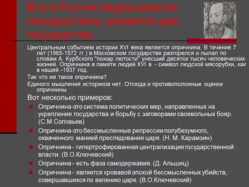 Тест по опричнине 7 класс история россии. 1565-1572 Год событие в истории России. Опричнина. Опричнина оценка в историографии. 1565 Год событие в истории.