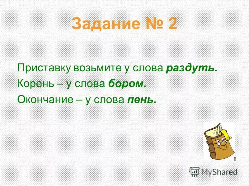 Слово пень. Корень в слове пень. Окончание в слове возьмём.