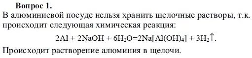 Почему алюминиевой посуде нельзя хранить. Почему в алюминиевой посуде нельзя хранить. Почему в алюминиевой посуде нельзя хранить щелочные растворы. Почему в алюминиевой посуде нельзя хранить кислые растворы. Щелочь с чем нельзя хранить.