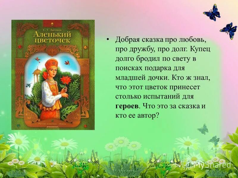 добрые сказки на ночь позитивная. скажите как его зовут. в гостях у зайца. сказочное чаепитие. будьте добры сказка.