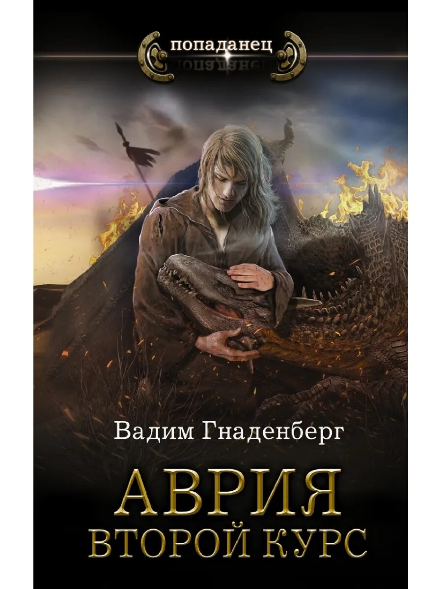 Книга вторая жизнь попаданцы