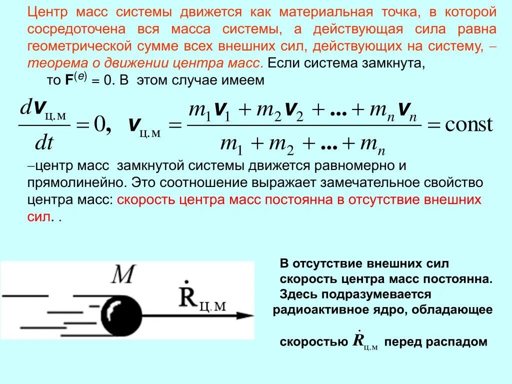 Линейная скорость центра масс. Масса системы центр масс. Центр масс системы материальных точек формула. Теорема о движении центра масс материальной системы. Масса, центр масс системы материальных точек.