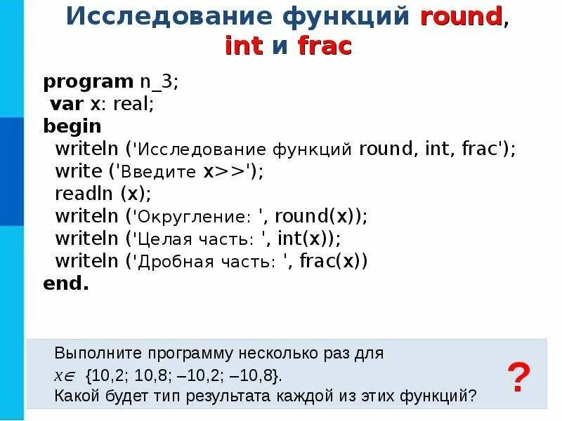 Программирование линейных алгоритмов. Исследование функций Round INT frac. Программирование линейных алгоритмов кратко. Линейный алгоритм примеры программирования.